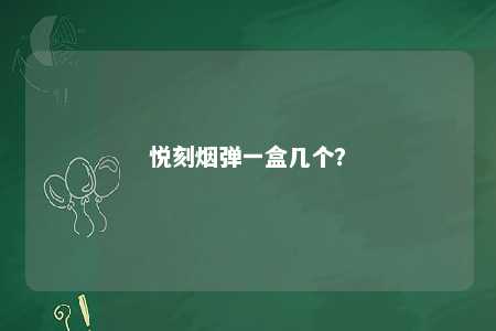 悦刻烟弹一盒几个？ 